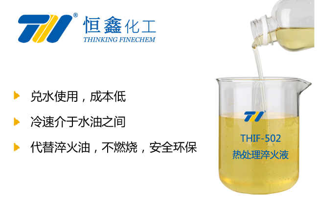 THIF-502熱處理淬火液產(chǎn)品圖